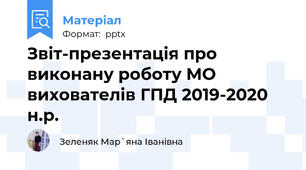 Звіт-презентація про виконану роботу МО вихователів ГПД 2019-2020 н.р.