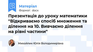Презентація до уроку математики "Відкриваємо спосіб множення та ділення на 10. Вивчаємо ділення на рівні частини"