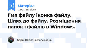 І’мя файлу іконка файлу. Шлях до файлу. Розміщення папок і файлів в Windows.