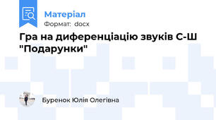 Гра на диференціацію звуків С-Ш "Подарунки"