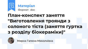 План-конспект заняття "Виготовлення троянди з солоного тіста (заняття гуртка з розділу біокераміки)"