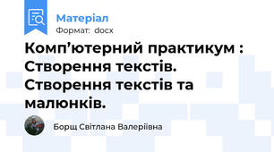 Комп’ютерний практикум : Створення текстів. Створення текстів та малюнків.
