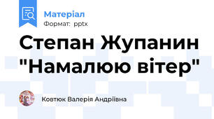 Степан Жупанин "Намалюю вітер"