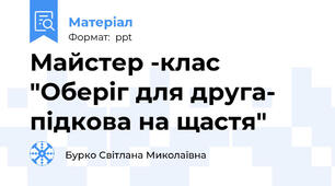 Майстер -клас "Оберіг для друга- підкова на щастя"
