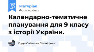 Календарно-тематичне планування для 9 класу з історії України.