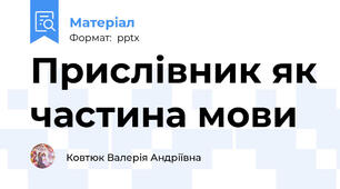 Прислівник як частина мови