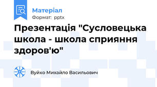 Презентація "Сусловецька школа - школа сприяння здоров'ю"
