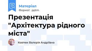 Презентація "Архітектура рідного міста"