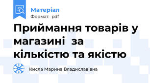 Приймання товарів у магазині  за кількістю та якістю