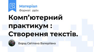 Комп’ютерний практикум : Створення текстів.
