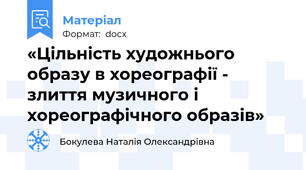 «Цільність художнього образу в хореографії - злиття музичного і хореографічного образів»