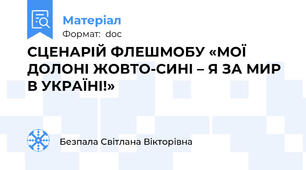 СЦЕНАРІЙ ФЛЕШМОБУ «МОЇ ДОЛОНІ ЖОВТО-СИНІ – Я ЗА МИР В УКРАЇНІ!»