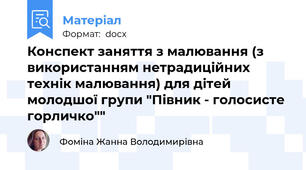 Конспект заняття з малювання (з використанням нетрадиційних технік малювання) для дітей  молодшої групи "Півник - голосисте горличко""