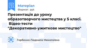 Презентація до уроку образотворчого мистецтва у 5 класі.  Відео-тести "Декоративно-ужиткове мистецтво"