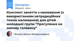 Конспект заняття з малювання (з використанням нетрадиційних технік малювання) для дітей  молодшої групи "Прогулянка на зимову галявину"