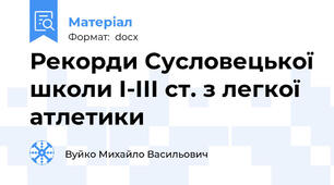Рекорди Сусловецької школи І-ІІІ ст. з легкої атлетики