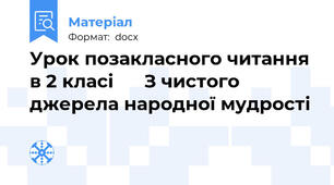 Урок позакласного читання в 2 класі      З чистого джерела народної мудрості