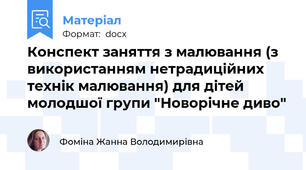 Конспект заняття з малювання (з використанням нетрадиційних технік малювання) для дітей  молодшої групи "Новорічне диво"