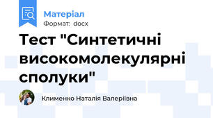 Тест "Синтетичні високомолекулярні сполуки"