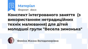 Конспект інтегрованого заняття  (з використанням нетрадиційних технік малювання) для дітей  молодшої групи "Весела зимонька"