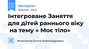 Інтегроване Заняття для дітей раннього віку  на тему « Моє тіло»