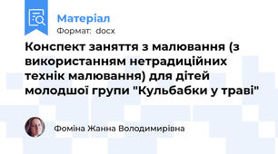 Конспект заняття з малювання (з використанням нетрадиційних технік малювання) для дітей  молодшої групи "Кульбабки у траві"