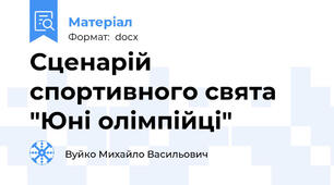 Сценарій спортивного свята "Юні олімпійці"