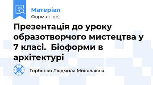Презентація до уроку образотворчого мистецтва у 7 класі.  Біоформи в архітектурі