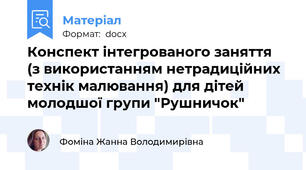 Конспект інтегрованого заняття  (з використанням нетрадиційних технік малювання) для дітей  молодшої групи "Рушничок"