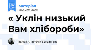 « Уклін низький Вам хлібороби»