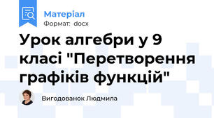 Урок алгебри у 9 класі "Перетворення графіків функцій"