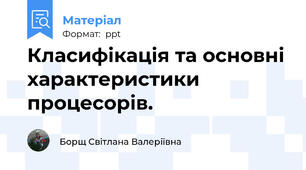 Класифікація та основні характеристики процесорів.