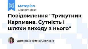 Повідомлення "Трикутник Карпмана. Сутність і шляхи виходу з нього"