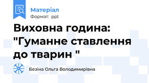 Виховна година: "Гуманне ставлення до тварин "