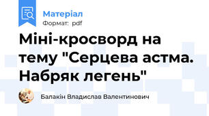 Міні-кросворд на тему "Серцева астма. Набряк легень"