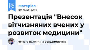 Презентація "Внесок вітчизняних вчених у розвиток медицини"