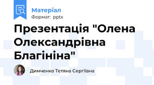 Презентація "Олена Олександрівна Благініна"