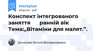 Конспект інтегрованого  заняття      ранній вік      Тема:,,Вітаміни для малят.”.