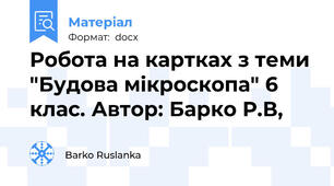 Робота на картках з теми "Будова мікроскопа" 6 клас. Автор: Барко Р.В,