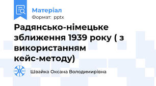 Радянсько-німецьке зближення 1939 року ( з використанням кейс-методу)