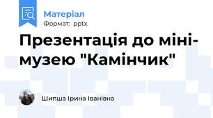 Презентація до міні- музею "Камінчик"