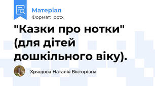 "Казки про нотки" (для дітей дошкільного віку).