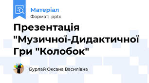 Презентація "Музичної-Дидактичної Гри "Колобок"