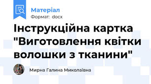 Інструкційна картка "Виготовлення квітки волошки з тканини"