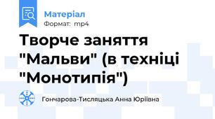 Творче заняття "Мальви" (в техніці "Монотипія")