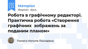 Робота в графічному редакторі. Практична робота «Створення графічних  зображень за поданим планом»
