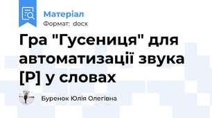 Гра "Гусениця" для автоматизації звука [Р] у словах