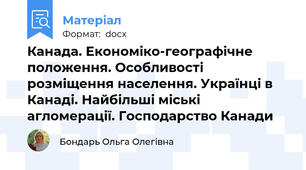 Канада. Економіко-географічне положення. Особливості розміщення населення. Українці в Канаді. Найбільші міські агломерації. Господарство Канади
