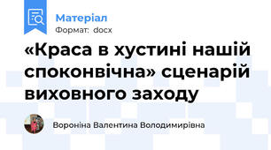 «Краса в хустині нашій споконвічна» сценарій виховного заходу