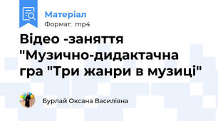 Відео -заняття  "Музично-дидактачна гра "Три жанри в музиці"